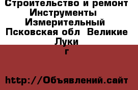 Строительство и ремонт Инструменты - Измерительный. Псковская обл.,Великие Луки г.